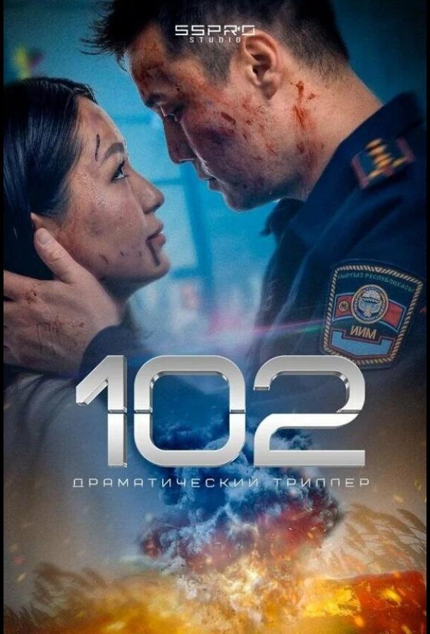 Фильм 102 (2025) смотреть онлайн драма, триллер